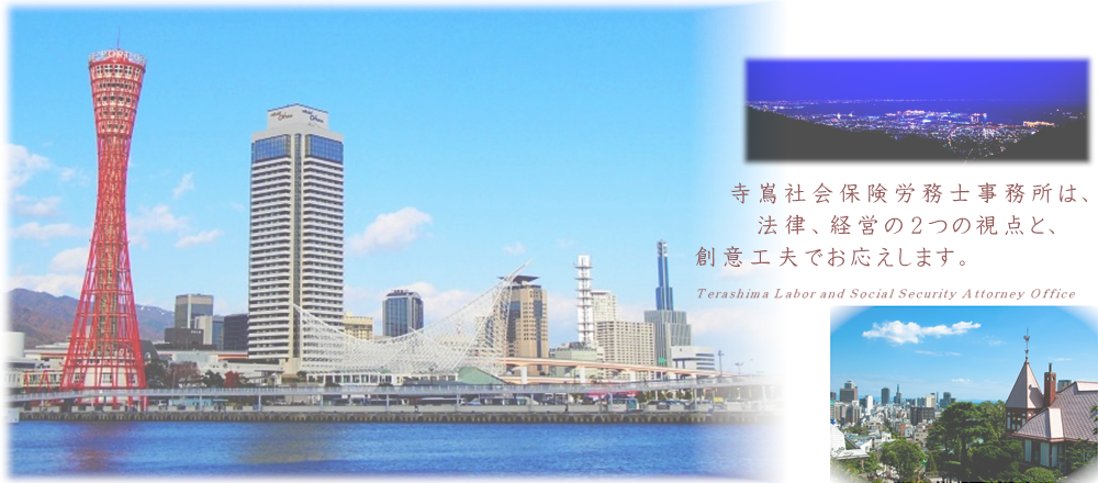 ①神戸ハーバーランドから、元町、寺嶌社労士事務所がある三ノ宮方面の風景。②六甲山系からの神戸の夜景。北野の異人館「風見鶏の館」から望む三宮市街。